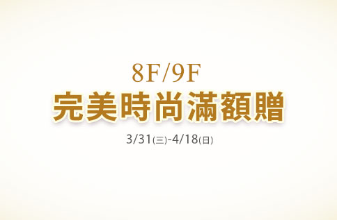 8F/9F 完美時尚滿額贈