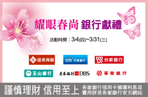 耀眼春尚 銀行獻禮