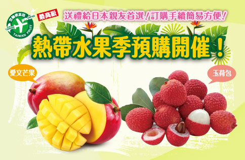 熱帶水果預購開催