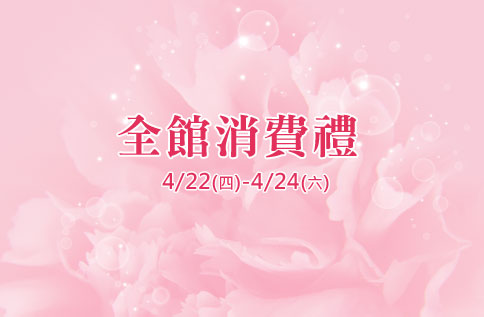 全館消費禮