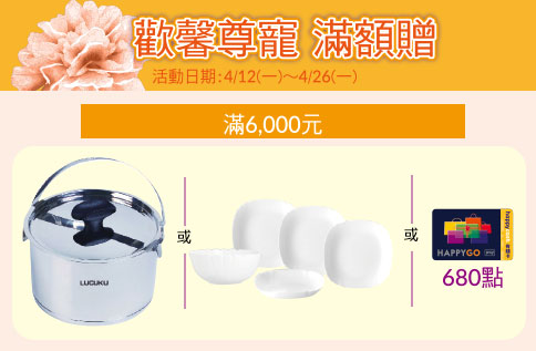 歡馨尊寵 滿額贈