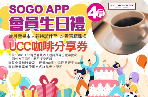data-fillr-id="1153799292" value="SOGO APP會員 四月壽星生日禮
