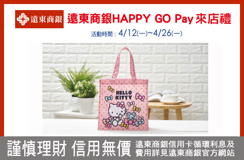 遠東商銀Happy Go Pay來店禮