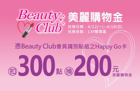 Beauty Club 美麗購物金