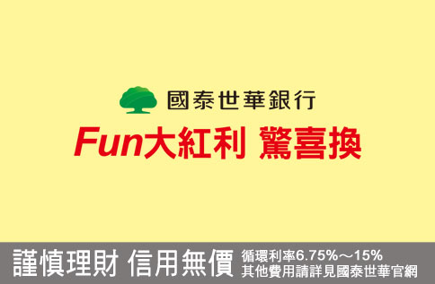 國泰世華 Fun大紅利 驚喜換