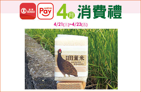 4月份HPG Pay消費禮
