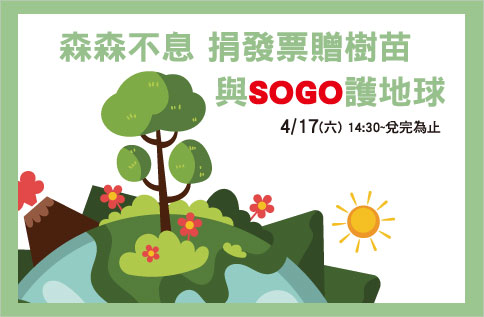 森森不息 捐發票贈樹苗 與SOGO護地球