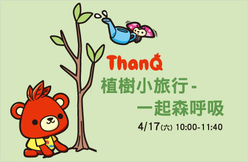 植樹小旅行-一起森呼吸