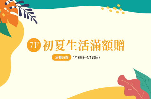 7F 初夏生活滿額贈