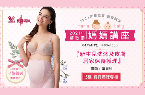 5F【寵愛自己-寶貝媽咪X法貝兒 講座】