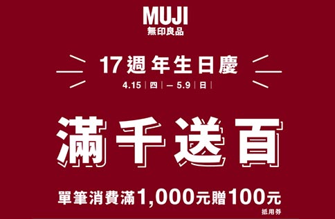 6F MUJI無印良品-17週年生日慶