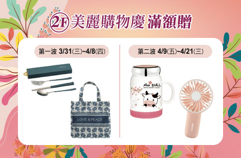 2F Beauty Fair 新美潮滿額贈