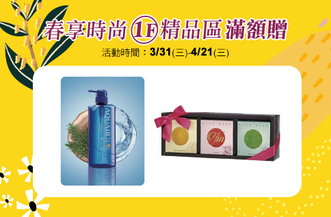 春享時尚 1F精品區滿額贈