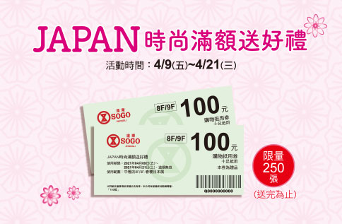JAPAN時尚滿額送好禮