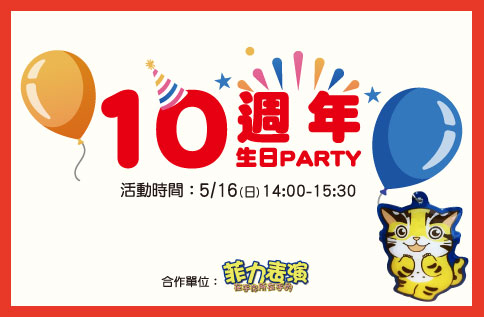 10週年 生日PARTY