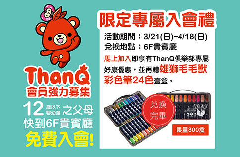 ThanQ 會員擴大招募