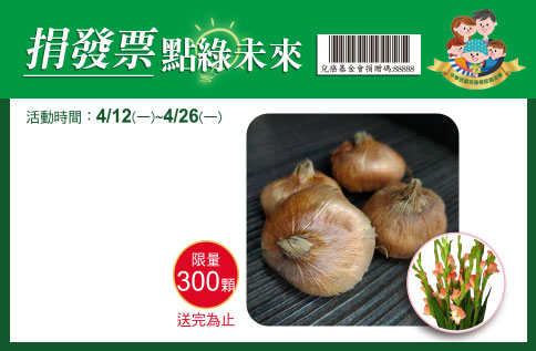 捐發票 點綠未來