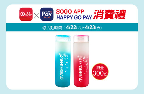 SOGO APP X HAPPY GO PAY消費禮