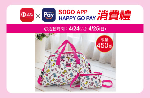 SOGO APP X HAPPY GO PAY消費禮