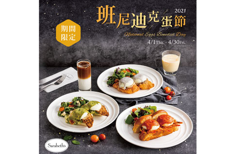 B1 Sarabeth's新品上市 邀你一同歡慶「國際班尼迪克蛋節」