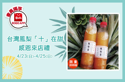 台灣鳳梨「十」在甜,感恩來店禮