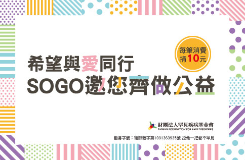 希望與愛同行 SOGO邀您做公益