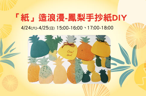 「紙」造浪漫-鳳梨手抄紙DIY