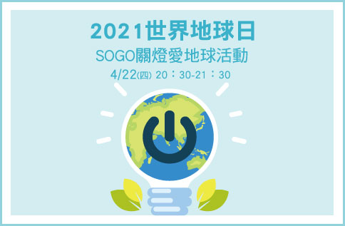 2021世界地球日