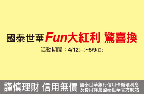 國泰世華 Fun大紅利驚喜換