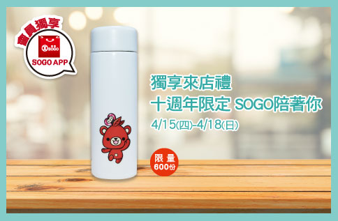 SOGOAPP獨享來店禮-十週年限定 SOGO陪著你