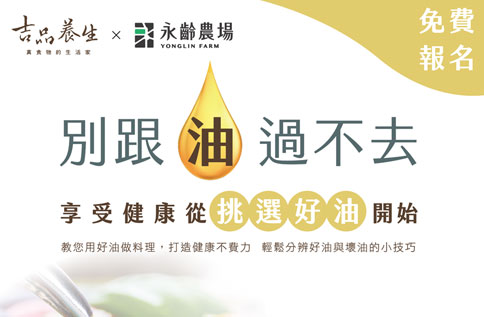 吉品養生X永齡農場 講座活動 【別跟油過不去】享受健康 從挑選好油開始!