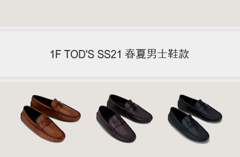 1F TOD'S SS21 春夏男士鞋款