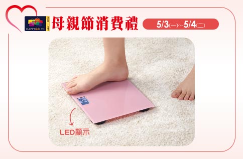 【忠孝館母親節消費禮】 健康生活-電子體重計