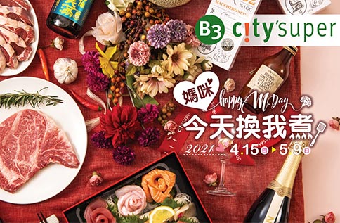 B3 city'super / 媽咪今天換我煮 Happy Mother's Day - 最愛媽咪5好康!