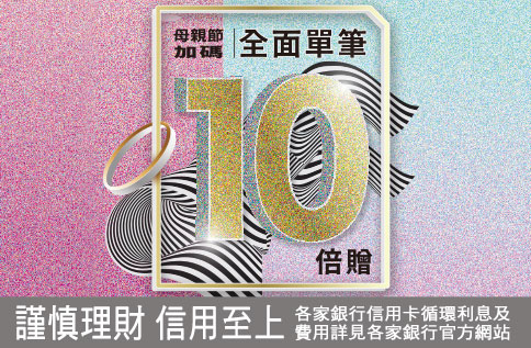 HAPPY GO Pay 母親節單筆10倍贈