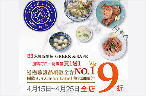 B3 GREEN&SAFE/通過國際A.A Clean Lable認證品項全台No.1 全店9折優惠