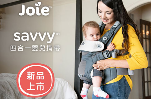 5F 奇哥Joie savvy四合一嬰兒揹帶
