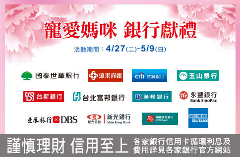 寵愛媽咪 銀行獻禮