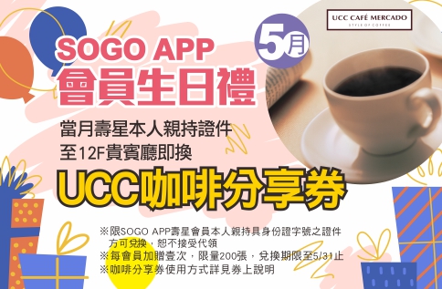 SOGO APP會員 五月壽星生日禮