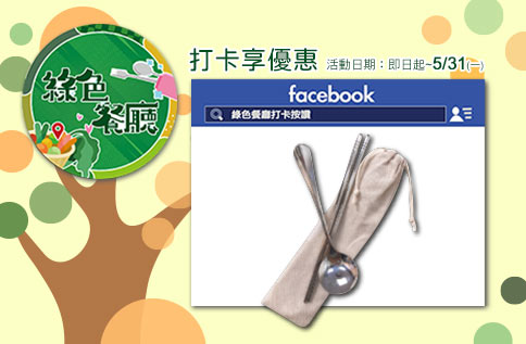 綠色餐廳-打卡享優惠好評再延長!
