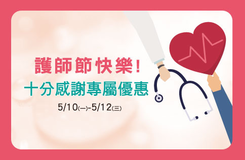護師節快樂!十分感謝專屬優惠