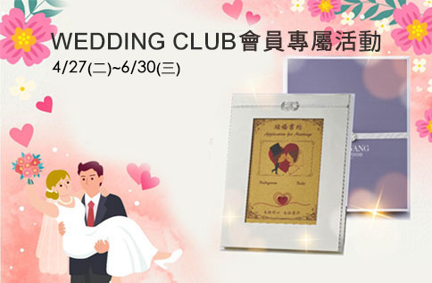4F WEDDING CLUB會員專屬活動