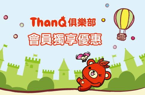 ThanQ俱樂部會員獨享優惠