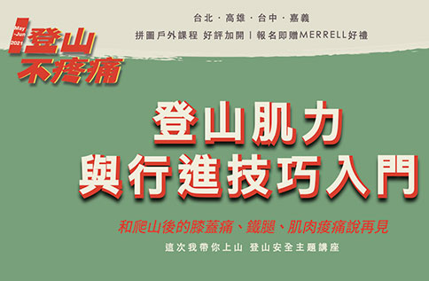 MERRELL《這次我帶你上山–登山安全講座》
