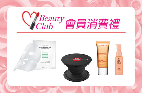 1F化妝品 BEAUTY CLUB會員消費禮