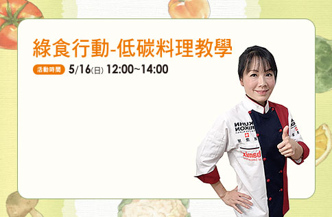 綠食行動-低碳料理教學