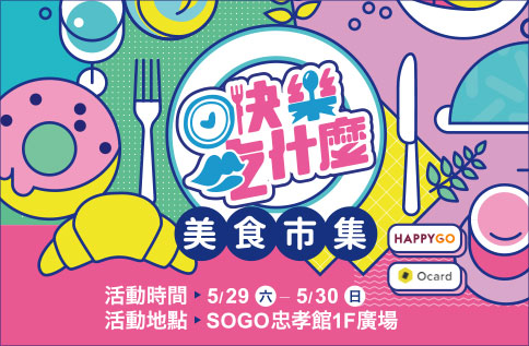 快樂吃什麼 美食市集