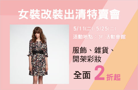 女裝改裝出清特賣會
