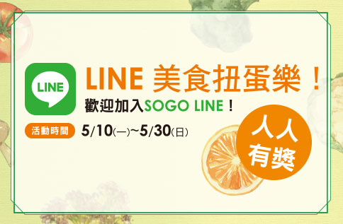 LINE美食扭蛋樂! 歡迎加入SOGO LINE!