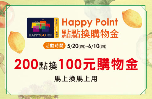 Happy Point 點點購物金